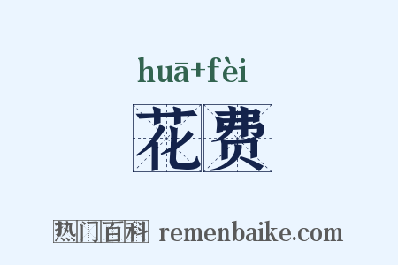 花费是什么意思的图片